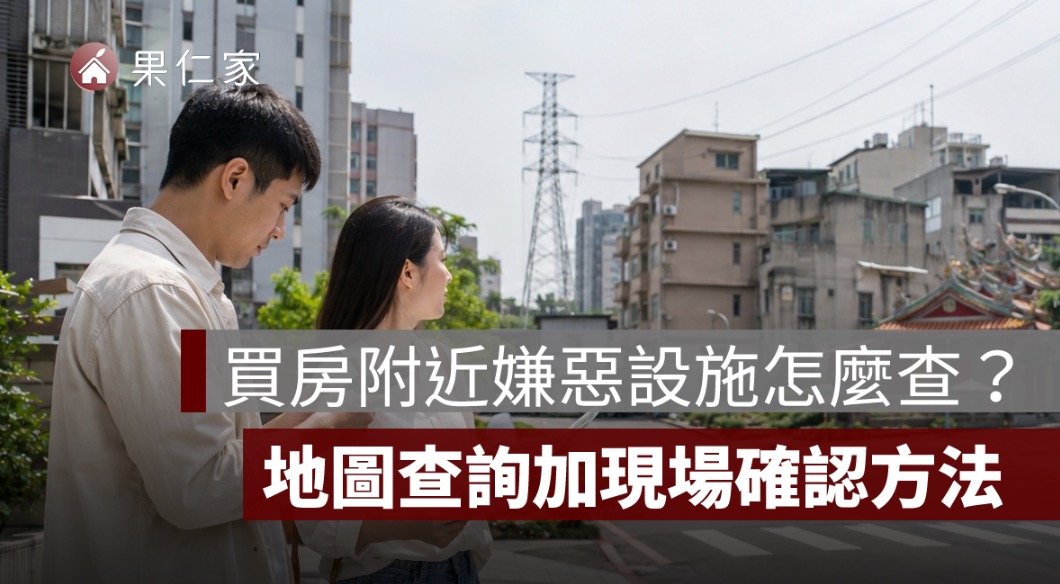 買房附近嫌惡設施怎麼查?高壓電塔、宮廟、加油站、噪音與異味