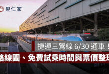 捷運三鶯線 6/30 通車！路線圖、12 站、免費試乘時間與票價一次看