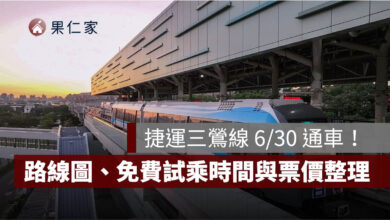 捷運三鶯線 6/30 通車！路線圖、12 站、免費試乘時間與票價一次看