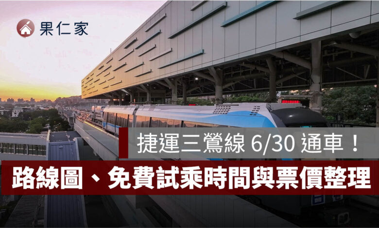 捷運三鶯線 6/30 通車！路線圖、12 站、免費試乘時間與票價一次看