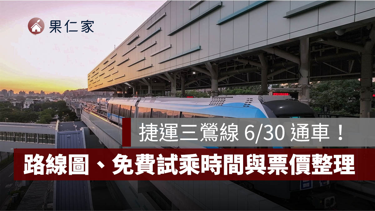 捷運三鶯線 6/30 通車！路線圖、12 站、免費試乘時間與票價一次看