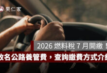2026 燃料稅 7 月開繳！改名公路養管費，查詢方法、信用卡與線上繳費方式一次看