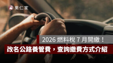 2026 燃料稅 7 月開繳！改名公路養管費，查詢方法、信用卡與線上繳費方式一次看