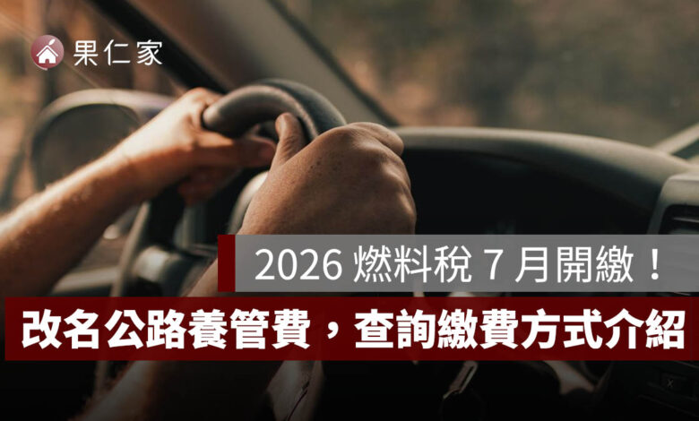 2026 燃料稅 7 月開繳！改名公路養管費，查詢方法、信用卡與線上繳費方式一次看