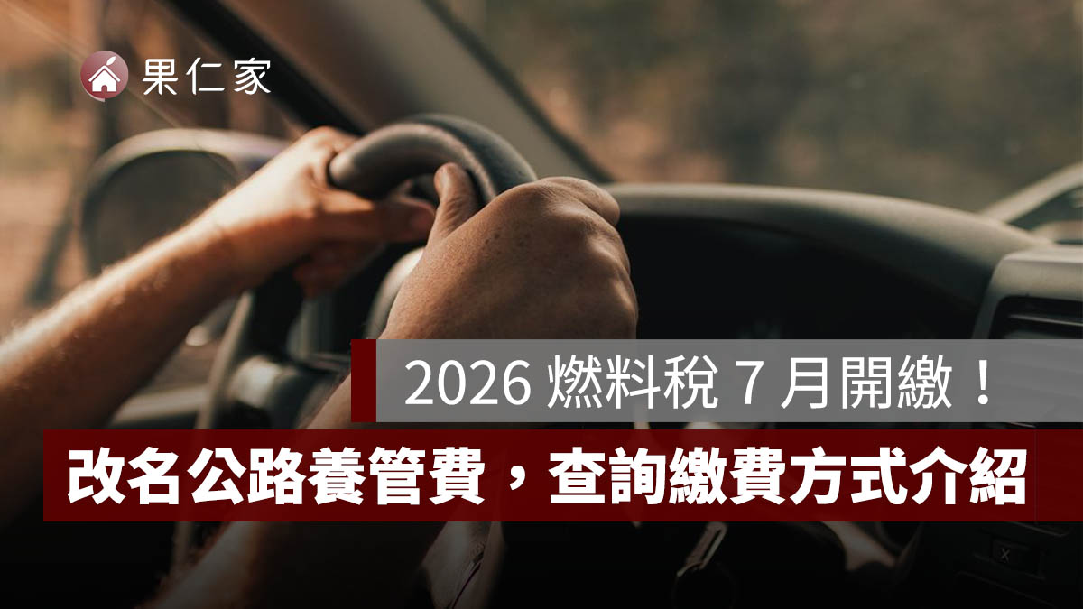 2026 燃料稅 7 月開繳！改名公路養管費，查詢方法、信用卡與線上繳費方式一次看
