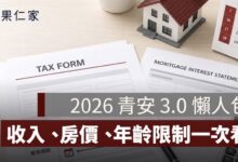 青安 3.0 懶人包：申請資格、年齡、所得、房價上限與婚育額度一次看