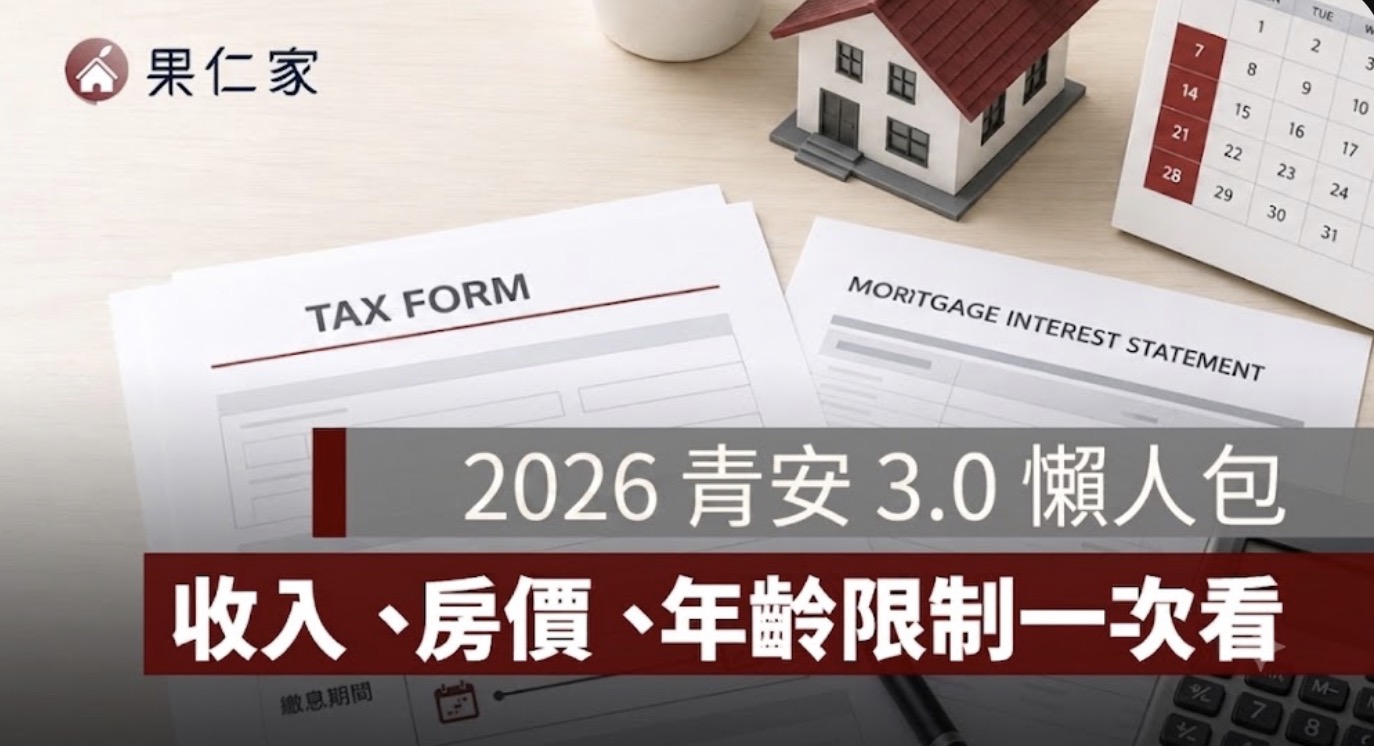 青安 3.0 懶人包:申請資格、年齡、所得、房價上限與婚育額度一次看
