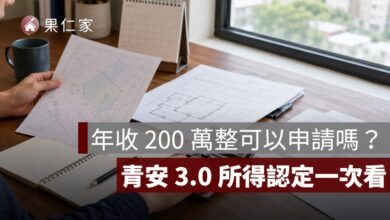 青安 3.0 年收 200 萬限制:200 萬整可以申請嗎?所得認定方式一次看