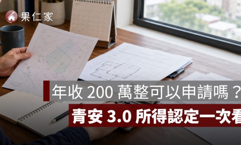青安 3.0 年收 200 萬限制：200 萬整可以申請嗎？所得認定方式一次看