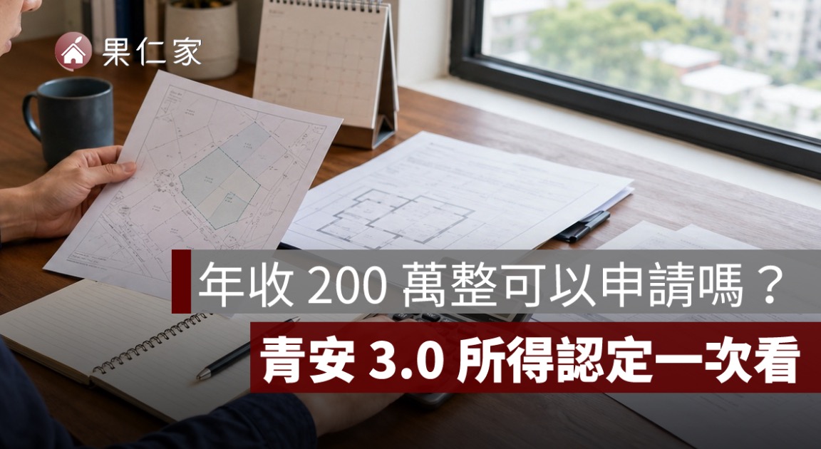 青安 3.0 年收 200 萬限制：200 萬整可以申請嗎？所得認定方式一次看
