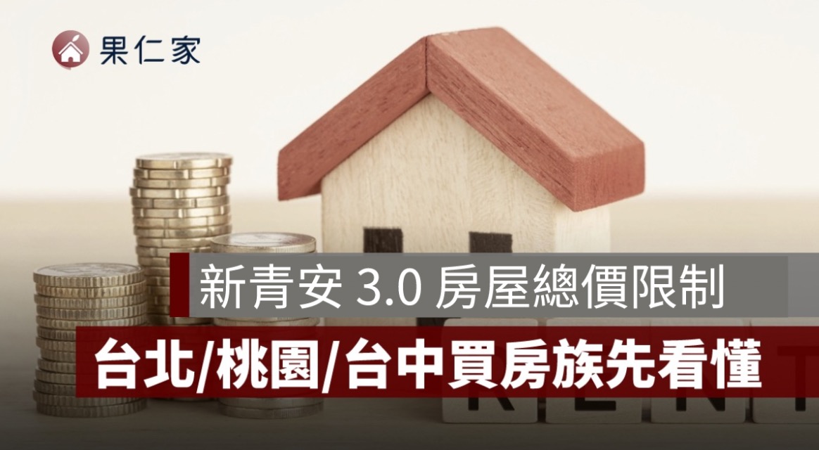 青安 3.0 房屋總價上限怎麼算？各縣市限制、車位與超過上限處理方式
