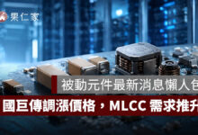 被動元件最新消息：國巨傳調漲價格，AI 伺服器推升 MLCC 需求