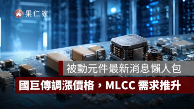 被動元件最新消息：國巨傳調漲價格，AI 伺服器推升 MLCC 需求