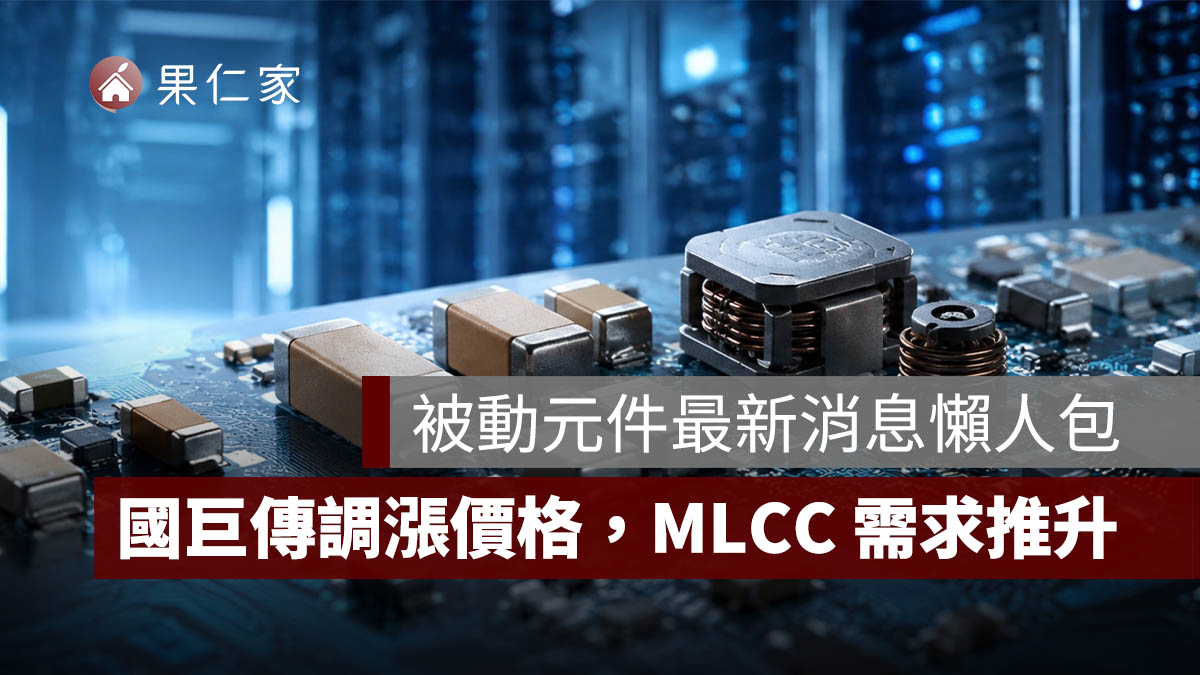 被動元件最新消息：國巨傳調漲價格，AI 伺服器推升 MLCC 需求