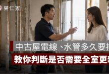 中古屋電線、水管多久要換？看屋如何判斷是否需要全室更新