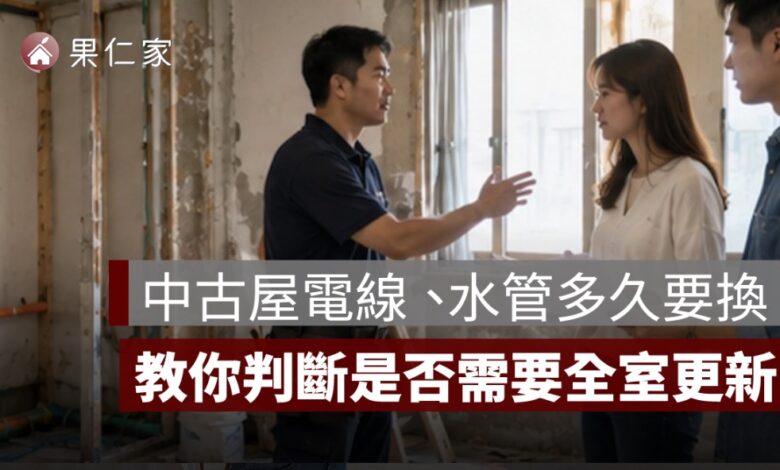 中古屋電線、水管多久要換？看屋如何判斷是否需要全室更新