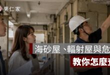 海砂屋、輻射屋與危樓怎麼查？買中古屋的查詢、檢測與貸款風險