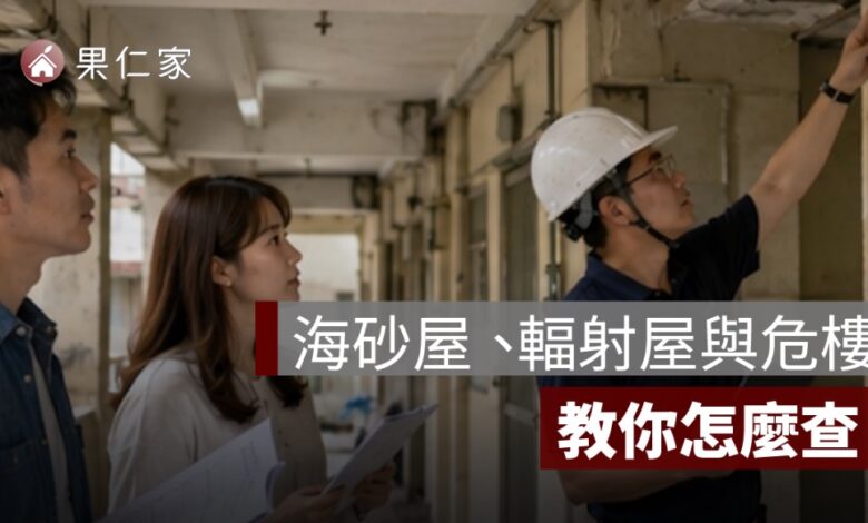 海砂屋、輻射屋與危樓怎麼查？買中古屋的查詢、檢測與貸款風險