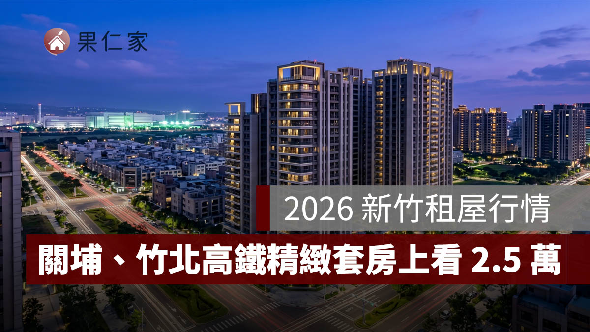 新竹租屋行情 2026:關埔、竹北高鐵精緻套房上看 2.5 萬,竹科工程師也喊痛?圖源:樂屋網提供