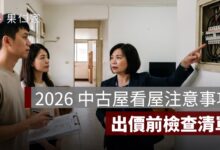 2026 中古屋看屋注意事項：屋況、謄本、凶宅、違建與出價前檢查清單