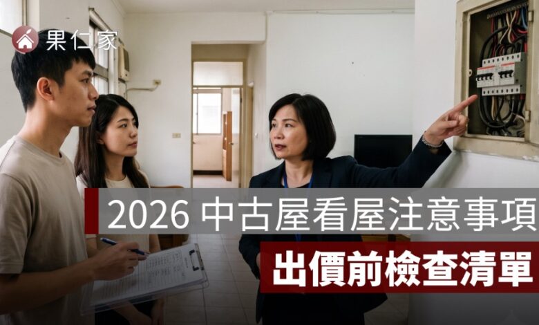 2026 中古屋看屋注意事項：屋況、謄本、凶宅、違建與出價前檢查清單