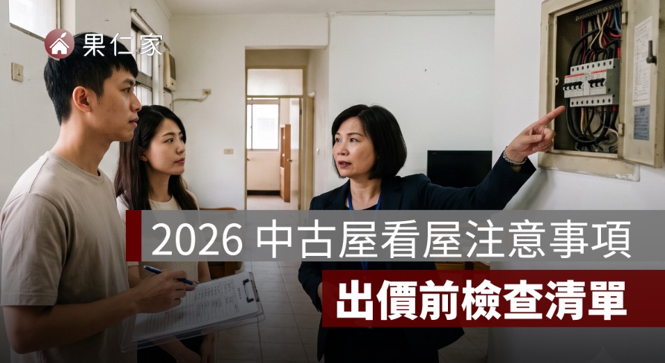 2026 中古屋看屋注意事項:屋況、謄本、凶宅、違建與出價前檢查清單