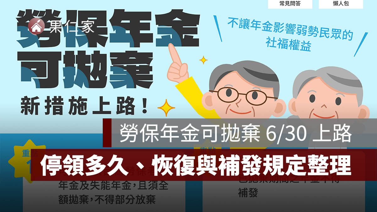 勞保年金可拋棄新制 6/30 上路!誰能申請、停領多久、恢復與補發規定一次看。圖源:勞保局