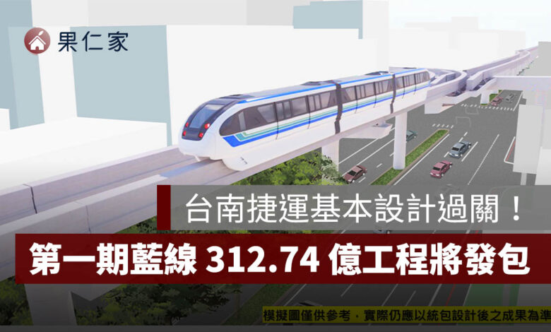 台南捷運第一期藍線基本設計過關！312.74 億元工程將發包，沿線房市影響一次看。圖源：台南市捷工局