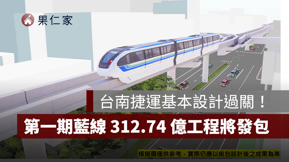 台南捷運第一期藍線基本設計過關！312.74 億元工程將發包，沿線房市影響一次看。圖源：台南市捷工局