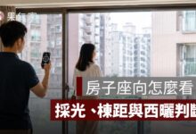 房子座向怎麼看？中古屋採光、棟距與西曬判斷