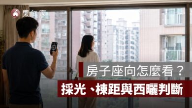 房子座向怎麼看？中古屋採光、棟距與西曬判斷
