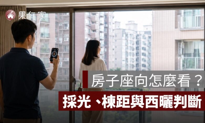 房子座向怎麼看？中古屋採光、棟距與西曬判斷