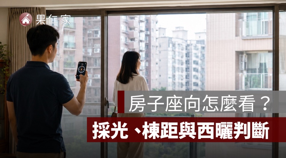 房子座向怎麼看？中古屋採光、棟距與西曬判斷