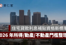 住宅貸款利息補貼資格新標準公布！2026 年所得、動產與不動產門檻一次看