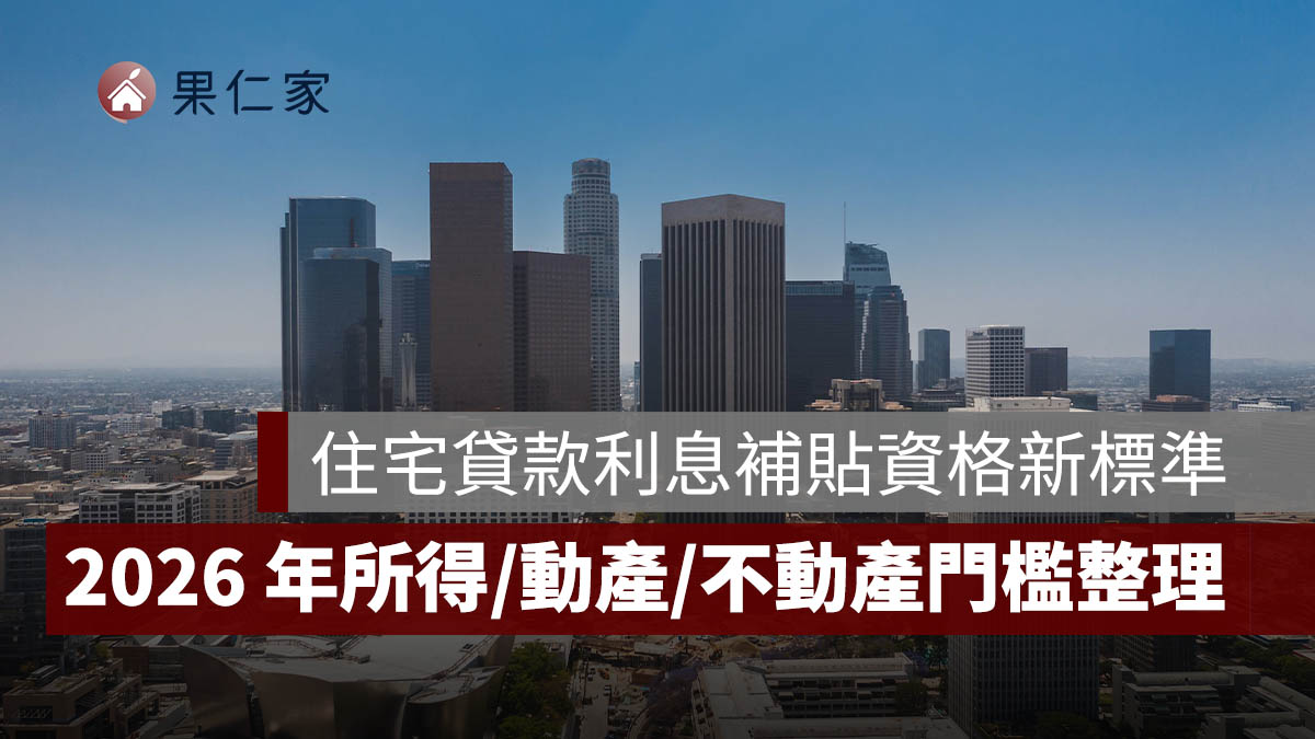 住宅貸款利息補貼資格新標準公布!2026 年所得、動產與不動產門檻一次看