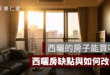 西曬的房子能買嗎？西曬房缺點、冷氣耗電與隔熱改善