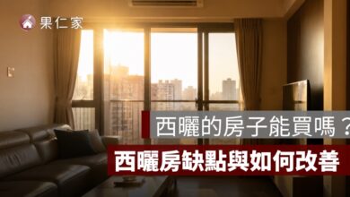 西曬的房子能買嗎？西曬房缺點、冷氣耗電與隔熱改善