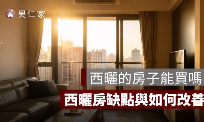 西曬的房子能買嗎？西曬房缺點、冷氣耗電與隔熱改善