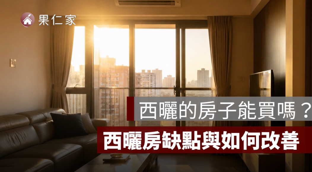 西曬的房子能買嗎？西曬房缺點、冷氣耗電與隔熱改善