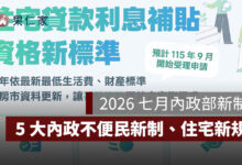 2026 七月內政部新制：良民證、地政線上申請與住宅補貼新標準，5 大內政新制一次看。圖源：內政部 FB
