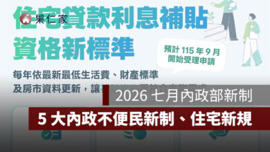 2026 七月內政部新制：良民證、地政線上申請與住宅補貼新標準，5 大內政新制一次看。圖源：內政部 FB