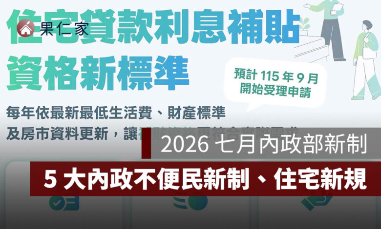 2026 七月內政部新制：良民證、地政線上申請與住宅補貼新標準，5 大內政新制一次看。圖源：內政部 FB