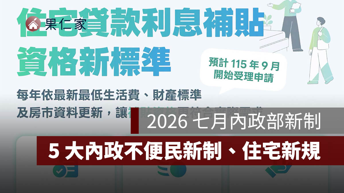 2026 七月內政部新制：良民證、地政線上申請與住宅補貼新標準，5 大內政新制一次看。圖源：內政部 FB