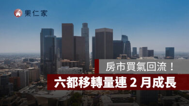 央行微鬆綁後房市買氣回流！六都移轉量連 2 月成長，6 月增至 1.83 萬棟