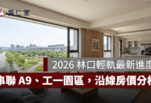 2026 林口輕軌最新進度、路線一次看：串聯 A9、工一園區，沿線房價影響分析。圖源：樂屋網提供