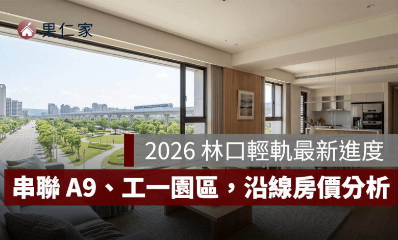 2026 林口輕軌最新進度、路線一次看：串聯 A9、工一園區，沿線房價影響分析。圖源：樂屋網提供