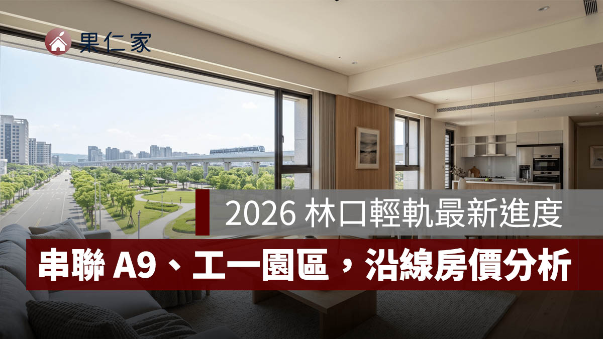 2026 林口輕軌最新進度、路線一次看：串聯 A9、工一園區，沿線房價影響分析。圖源：樂屋網提供