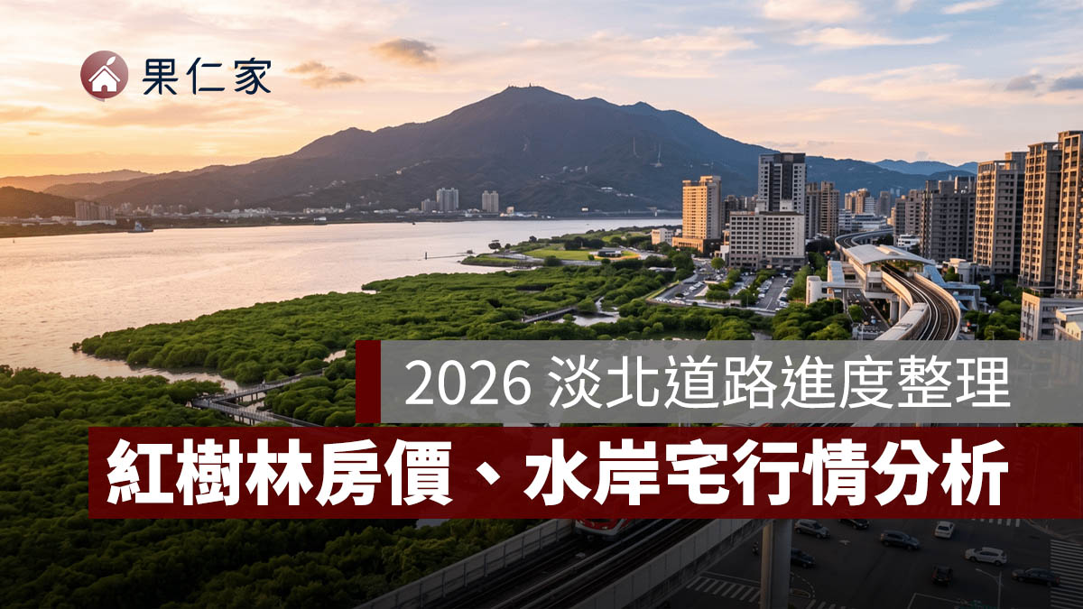 2026 淡北道路進度整理：紅樹林房價、交通建設與水岸宅行情分析。圖源：樂屋網提供