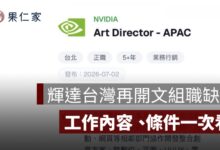 輝達台灣再開文組職缺！NVIDIA 徵亞太藝術總監，工作內容、條件一次看