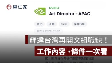 輝達台灣再開文組職缺！NVIDIA 徵亞太藝術總監，工作內容、條件一次看